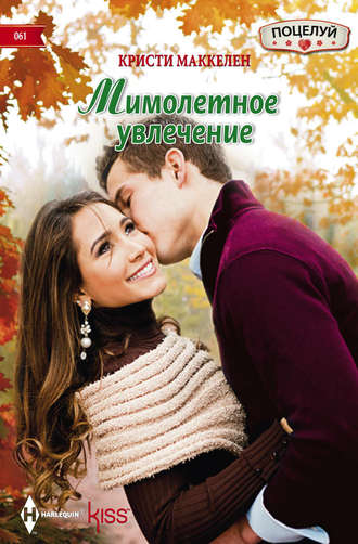 Обложка книги «Мимолетное увлечение»