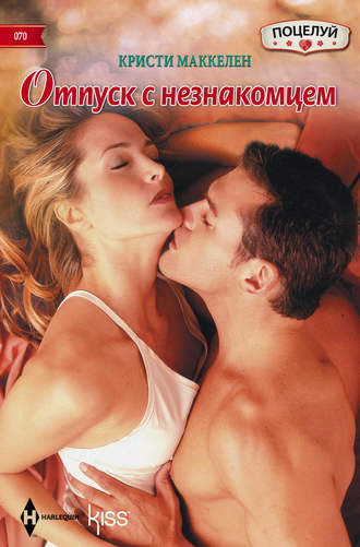 Обложка книги «Отпуск с незнакомцем»