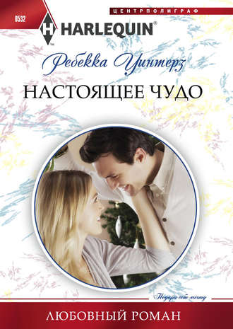 Обложка книги «Настоящее чудо»