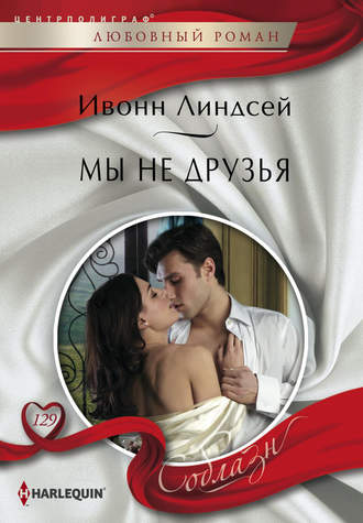Обложка книги «Мы не друзья»