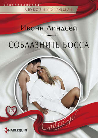Обложка книги «Соблазнить босса»
