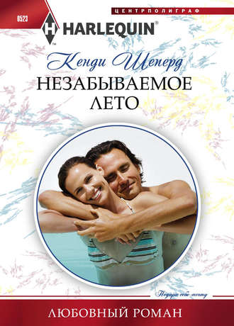 Обложка книги «Незабываемое лето»