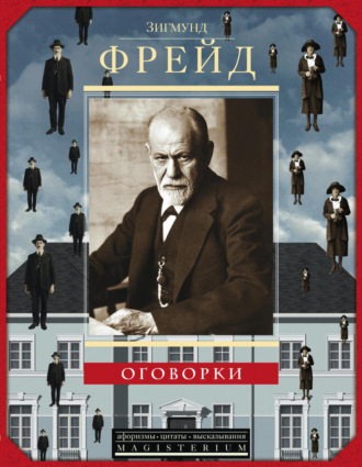 Обложка книги «Оговорки»