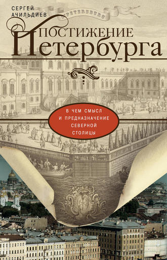Обложка книги «Постижение Петербурга. В чем смысл и предназначение Северной столицы»