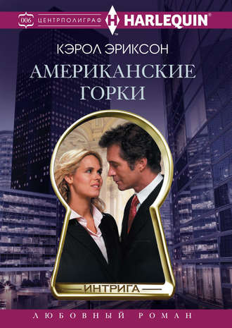 Обложка книги «Американские горки»