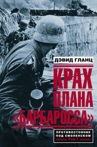 Обложка книги «Крах плана «Барбаросса». Противостояние под Смоленском. Том I»
