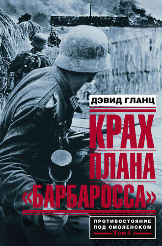 Дэвид Гланц. Крах плана «Барбаросса». Противостояние под Смоленском. Том I