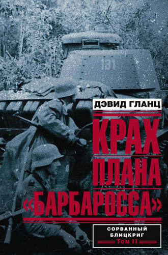 Дэвид Гланц. Крах плана «Барбаросса». Сорванный блицкриг. Том II