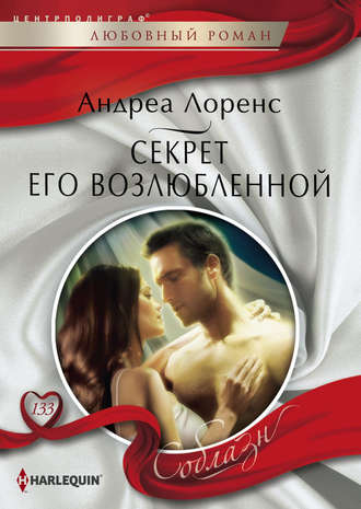 Обложка книги «Секрет его возлюбленной»
