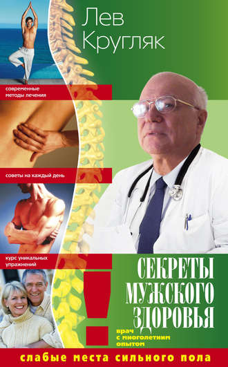 Обложка книги «Секреты мужского здоровья. Слабые места сильного пола»