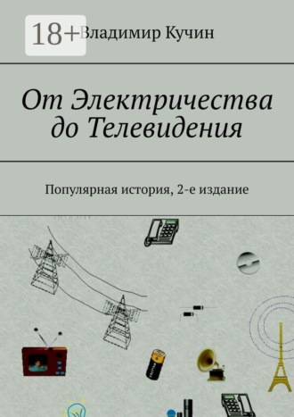 Обложка книги «От Электричества до Телевидения. Популярная история, 2-е издание»