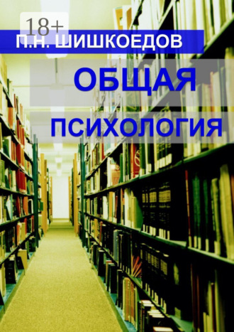 Павел Николаевич Шишкоедов. Общая психология