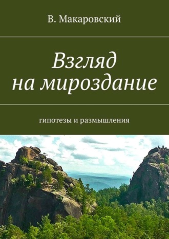 В. Макаровский. Взгляд на мироздание