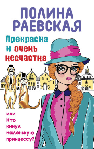 Обложка книги «Прекрасна и очень несчастна, или Кто кинул маленькую принцессу»
