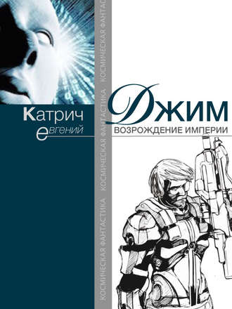 Обложка книги «Джим. Возрождение Империи»