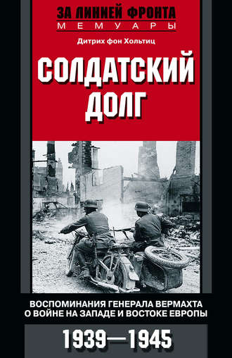 Обложка книги «Солдатский долг. Воспоминания генерала вермахта о войне на западе и востоке Европы. 1939–1945»