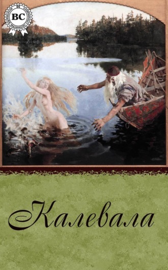 Обложка книги «Калевала»
