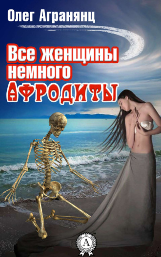 Обложка книги «Все женщины немного Афродиты»