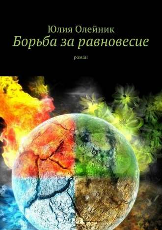 Обложка книги «Борьба за равновесие. роман»