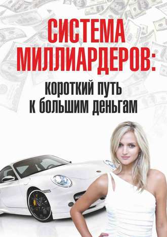 Обложка книги «Система миллиардеров: короткий путь к большим деньгам»