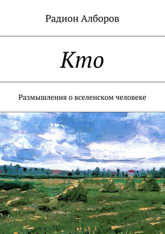 Обложка книги «Кто»