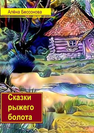 Обложка книги «Сказки рыжего болота»