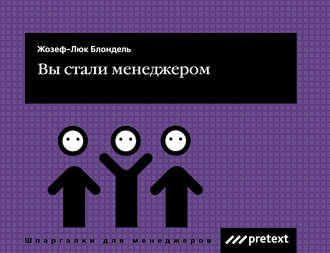 Обложка книги «Вы стали менеджером»