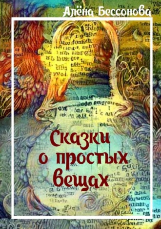 Обложка книги «Сказки о простых вещах»