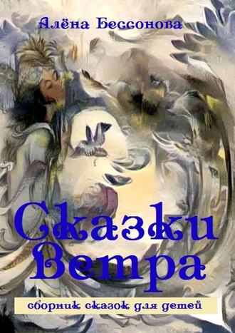 Обложка книги «Сказки Ветра. Сборник сказок для детей»