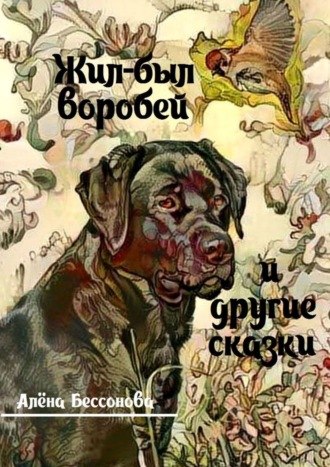 Обложка книги «Жил-был воробей и другие сказки»