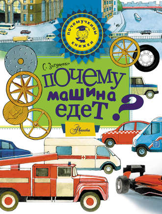 Обложка книги «Почему машина едет?»