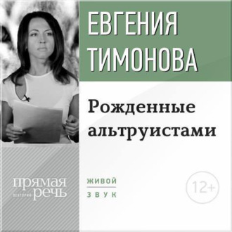 Обложка книги «Лекция «Рожденные альтруистами»»