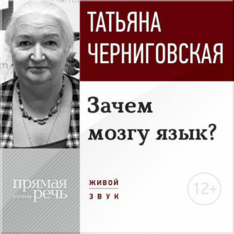 Обложка книги «Лекция «Зачем мозгу язык?»»