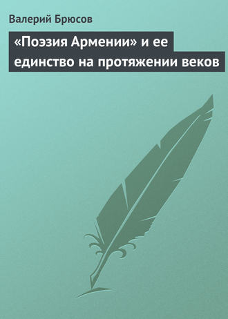 Обложка книги ««Поэзия Армении» и ее единство на протяжении веков»