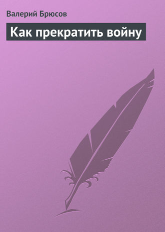 Обложка книги «Как прекратить войну»