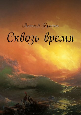 Алексей Красюк. Сквозь время