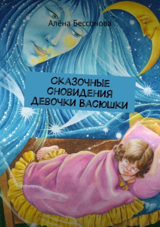 Обложка книги «Сказочные сновидения девочки Васюшки»