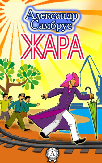 Обложка книги «Жара»