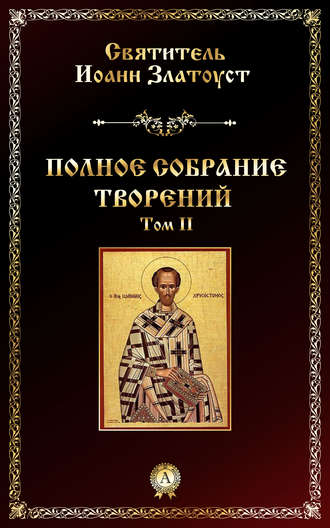 Обложка книги «Полное собрание творений. Том II»