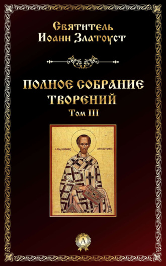 Обложка книги «Полное собрание творений. Том III»
