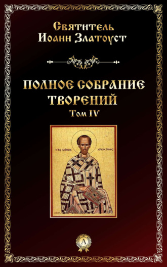 Обложка книги «Полное собрание творений. Том IV»