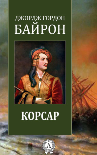 Джордж Гордон Байрон. Корсар