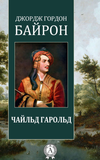 Джордж Гордон Байрон. Чайльд Гарольд