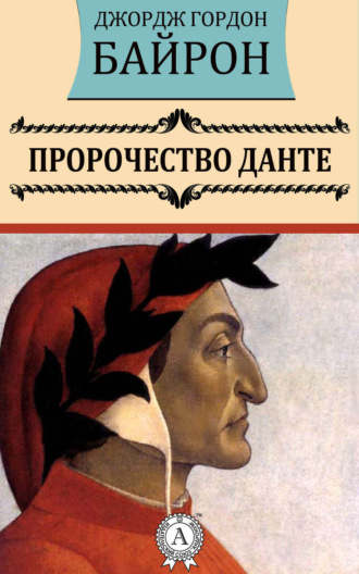 Обложка книги «Пророчество Данте»
