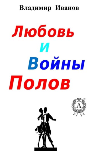 Обложка книги «Любовь и войны полов»