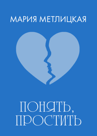 Обложка книги «Понять, простить»