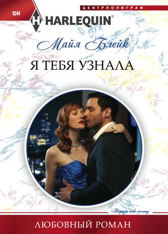 Обложка книги «Я тебя узнала»