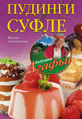 Обложка книги «Пудинги, суфле. Вкусно и питательно»