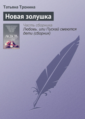 Обложка книги «Новая золушка»