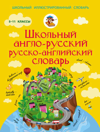 Обложка книги «Школьный англо-русский русско-английский словарь. 5-11 классы»